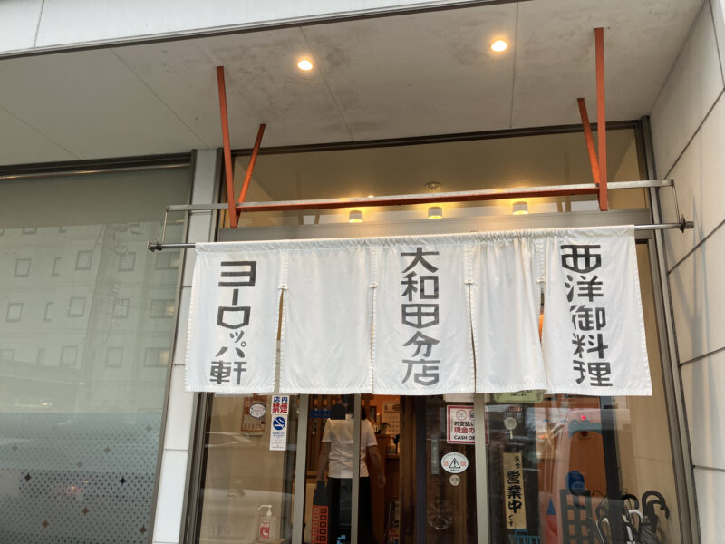 250810ヨーロッパ軒大和田分店