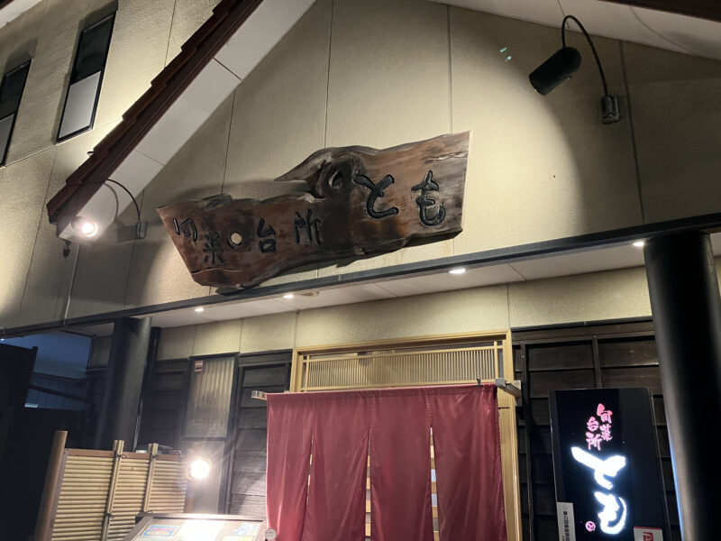 250927夕飯のお店